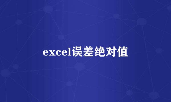 excel误差绝对值