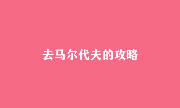 去马尔代夫的攻略