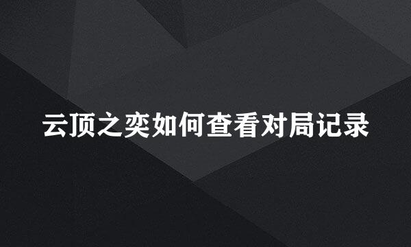 云顶之奕如何查看对局记录