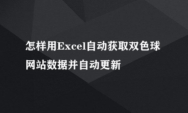 怎样用Excel自动获取双色球网站数据并自动更新