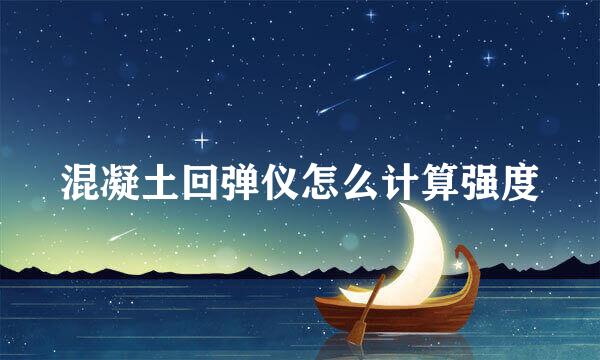 混凝土回弹仪怎么计算强度