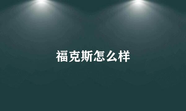 福克斯怎么样