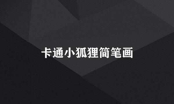 卡通小狐狸简笔画