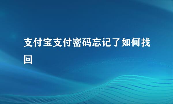 支付宝支付密码忘记了如何找回