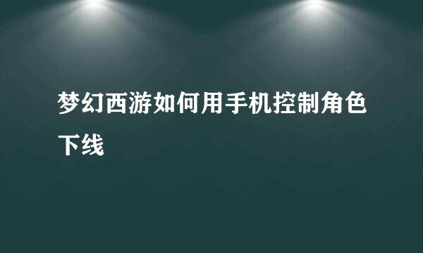 梦幻西游如何用手机控制角色下线