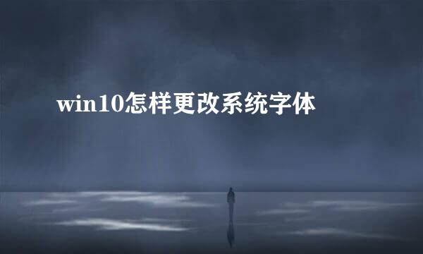 win10怎样更改系统字体