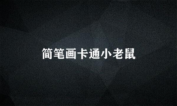 简笔画卡通小老鼠