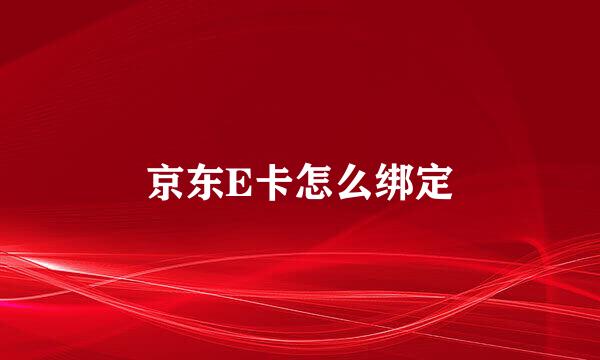 京东E卡怎么绑定
