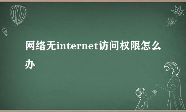 网络无internet访问权限怎么办