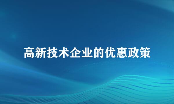 高新技术企业的优惠政策