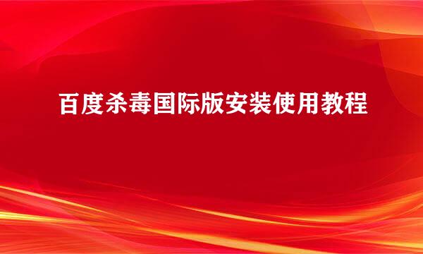 百度杀毒国际版安装使用教程