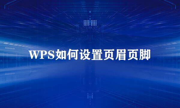 WPS如何设置页眉页脚