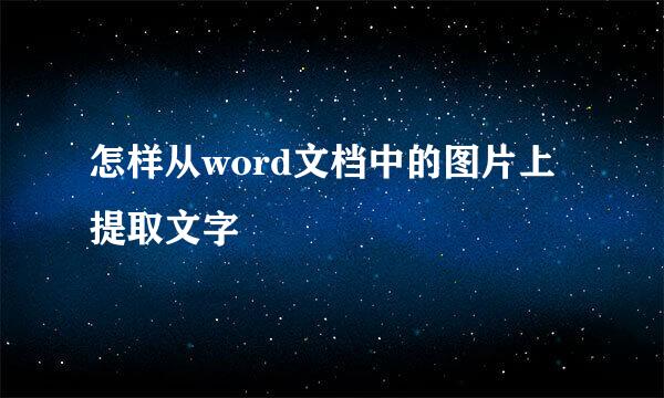 怎样从word文档中的图片上提取文字