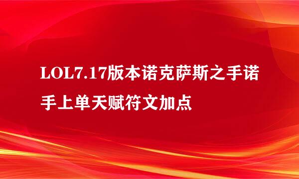 LOL7.17版本诺克萨斯之手诺手上单天赋符文加点