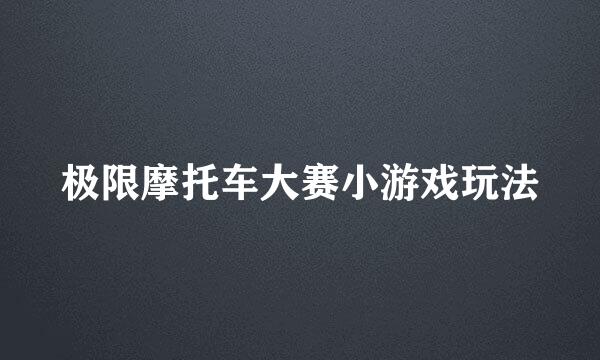 极限摩托车大赛小游戏玩法