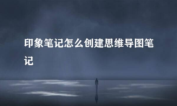 印象笔记怎么创建思维导图笔记