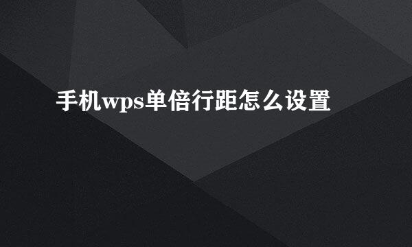 手机wps单倍行距怎么设置