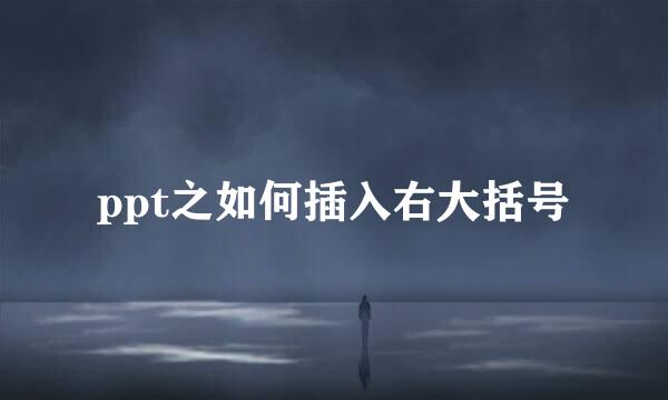 ppt之如何插入右大括号