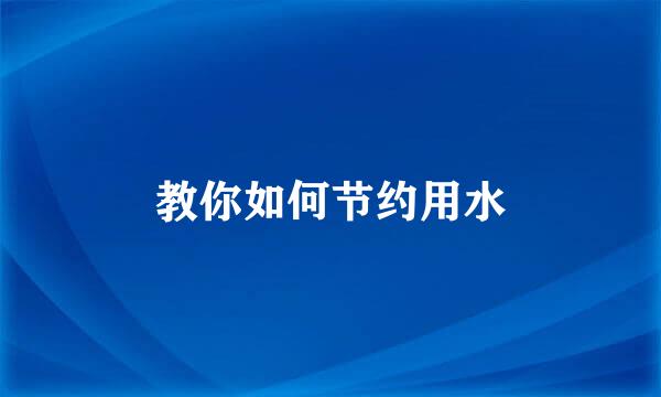 教你如何节约用水