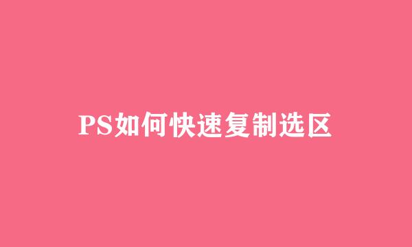 PS如何快速复制选区