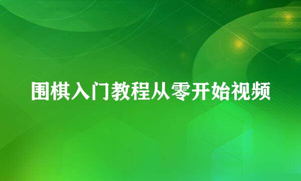 围棋入门教程从零开始视频