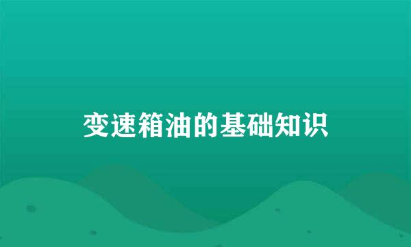 变速箱油的基础知识