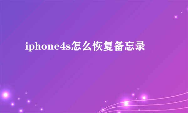 iphone4s怎么恢复备忘录
