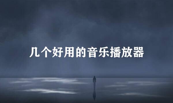 几个好用的音乐播放器