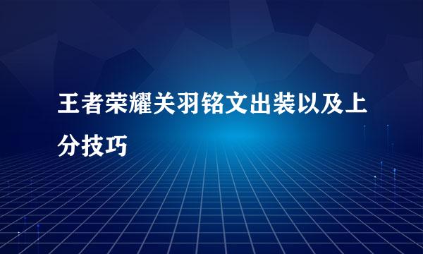 王者荣耀关羽铭文出装以及上分技巧