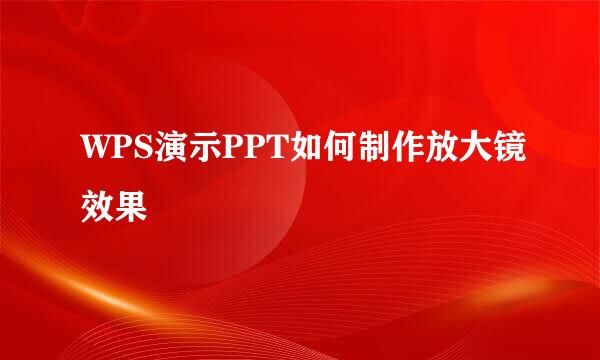 WPS演示PPT如何制作放大镜效果