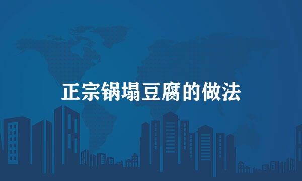 正宗锅塌豆腐的做法