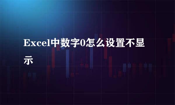 Excel中数字0怎么设置不显示