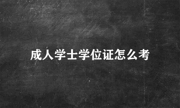 成人学士学位证怎么考