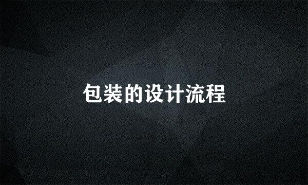 包装的设计流程