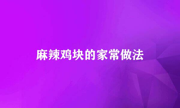 麻辣鸡块的家常做法