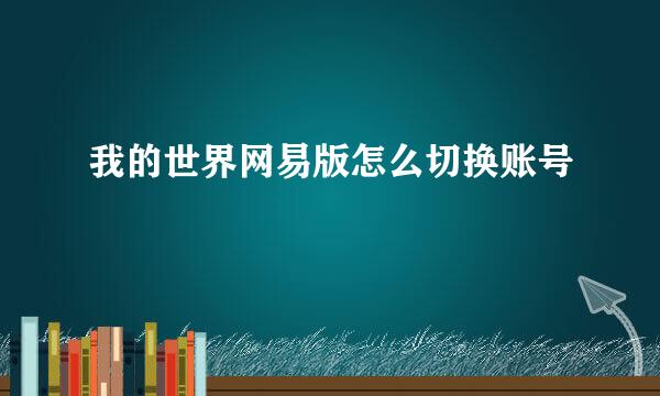 我的世界网易版怎么切换账号