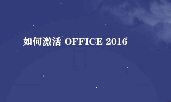 如何激活 OFFICE 2016