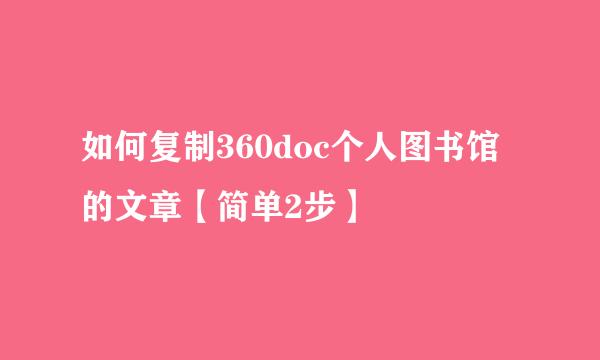 如何复制360doc个人图书馆的文章【简单2步】