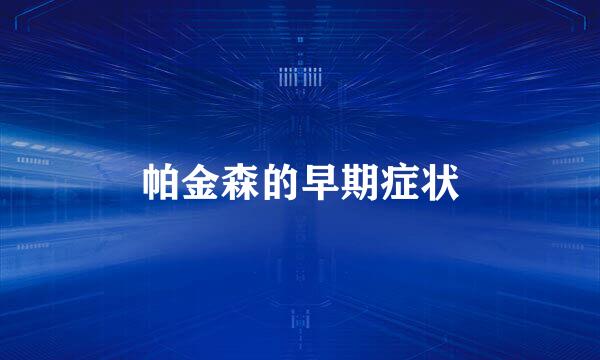 帕金森的早期症状