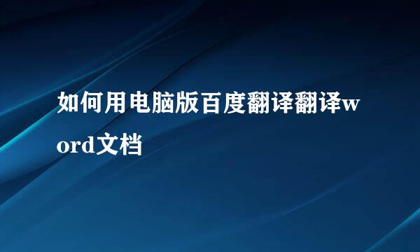 如何用电脑版百度翻译翻译word文档