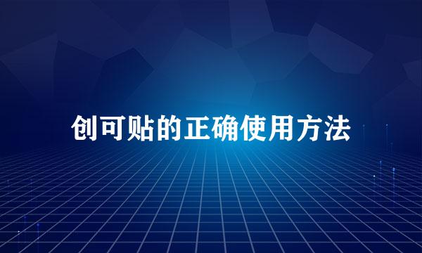 创可贴的正确使用方法