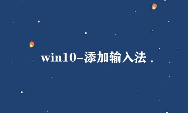 win10-添加输入法