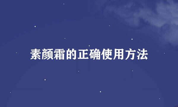 素颜霜的正确使用方法