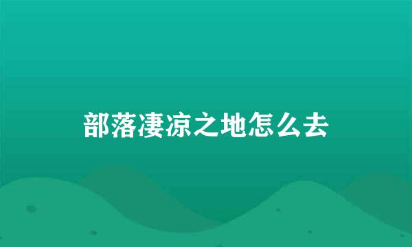 部落凄凉之地怎么去