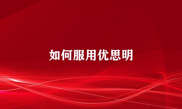 如何服用优思明