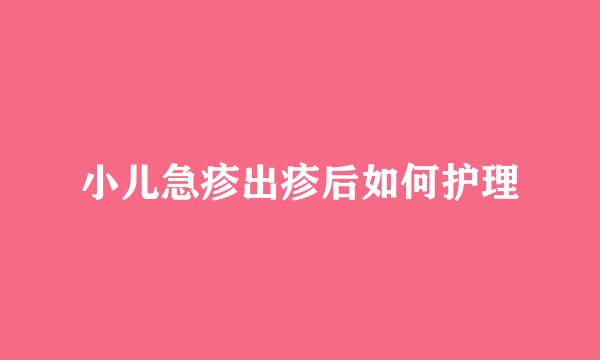 小儿急疹出疹后如何护理