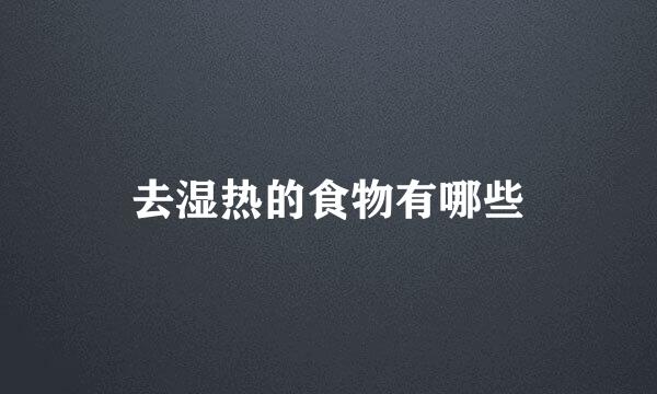 去湿热的食物有哪些