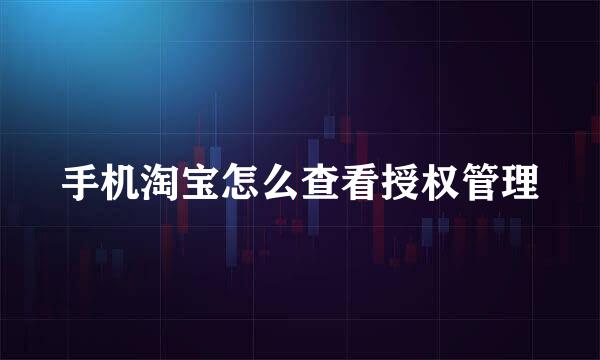 手机淘宝怎么查看授权管理