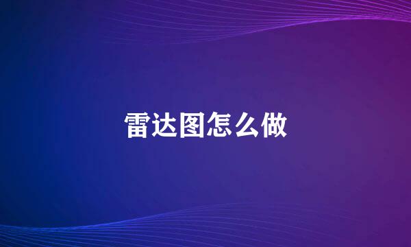 雷达图怎么做