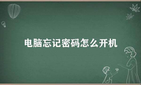 电脑忘记密码怎么开机